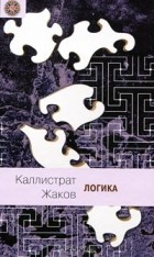 Каллистрат Жаков - Логика