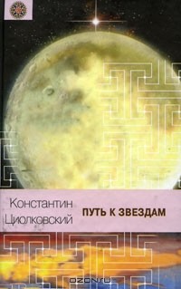 Константин Циолковский - Путь к звездам