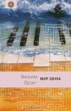 Уильям Брэгг - Мир звука