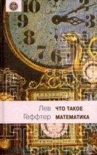 Лев Геффтер - Что такое математика?