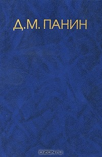 Димитрий Панин - Д. М. Панин. Собрание сочинений в 4 томах. Том 4 (сборник)