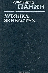 Дмитрий Панин - Лубянка - Экибастуз