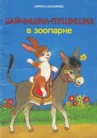 Пиркко Коскимиес - Зайчишка-Пушишка в зоопарке