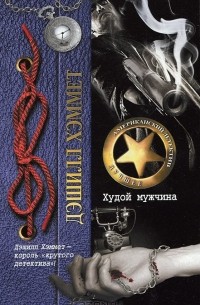 Худой мужчина