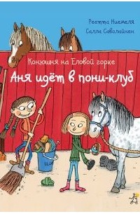 Реетта Ниемеля - Конюшня на Еловой горке. Аня идет в пони-клуб