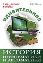 Валерий Шилов - Удивительная история информатики и автоматики