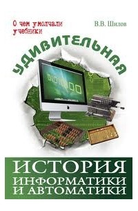 Валерий Шилов - Удивительная история информатики и автоматики