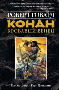 Роберт Говард - Конан. Кровавый венец (сборник)