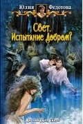 Юлия Федотова - Свет. Испытание добром?