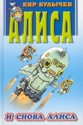 И снова Алиса