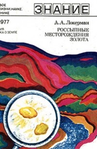 Россыпные месторождения золота