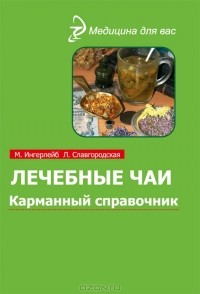  - Лечебные чаи и сборы: Карманный справочник