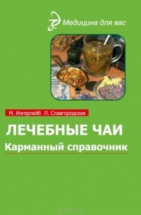  - Лечебные чаи и сборы: Карманный справочник