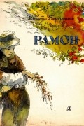 Роберто Бертолино - Рамон