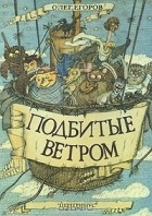 Олег Егоров - Подбитые ветром