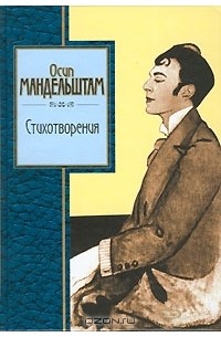 Осип Мандельштам - Стихотворения