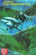 Война под поверхностью