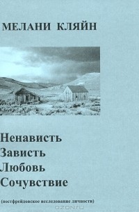 Мелани Кляйн - Ненависть, зависть, любовь, сочувствие