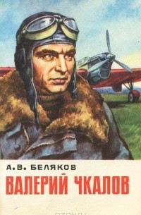 А. В. Беляков - Валерий Чкалов