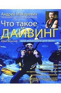 Что такое дайвинг, или Акваланги для всех