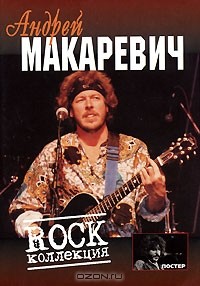  - Андрей Макаревич. Rock коллекция