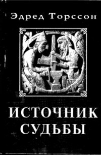 Эдред Торссон - Источник судьбы