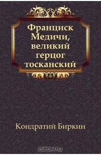 Какой страной управляет великий герцог. Биркин книга.