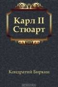 Карл II Стюарт