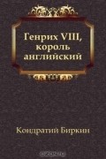 Генрих VIII, король английский