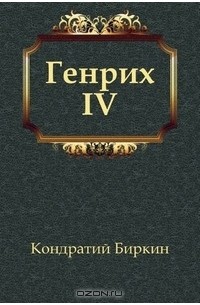 Кондратий Биркин - Генрих IV