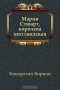 Кондратий Биркин - Мария Стюарт, королева шотландская