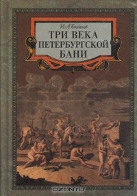 Игорь Богданов - Три века петербургской бани