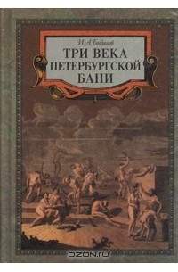 Игорь Богданов - Три века петербургской бани