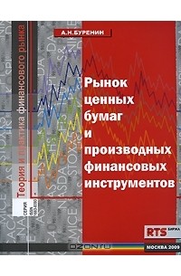 А. Н. Буренин - Рынок ценных бумаг и производных финансовых инструментов