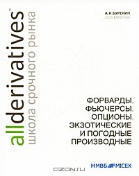 А. Н. Буренин - Форварды, фьючерсы, опционы, экзотические и погодные производные