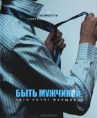 Е. Джейн Диксон - Быть мужчиной. Чего хотят женщины (сборник)