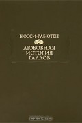 Бюсси-Рабютен - Любовная история галлов
