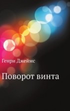 Генри Джеймс - Поворот винта