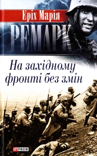 Еріх Марія Ремарк - На західному фронті без змін