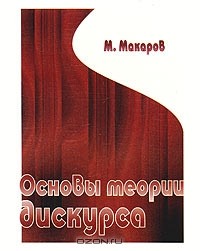 Михаил Макаров - Основы теории дискурса