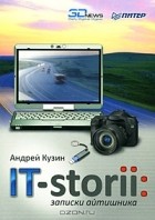 Андрей Кузин - IT-storii. Записки айтишника