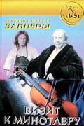 Аркадий и Георгий Вайнеры - Визит к Минотавру (сборник)