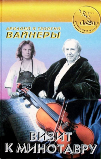 Аркадий и Георгий Вайнеры - Визит к Минотавру (сборник)