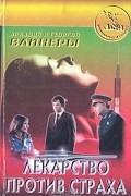 Аркадий и Георгий Вайнеры - Лекарство против страха (сборник)