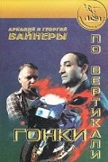 Аркадий и Георгий Вайнеры - Гонки по вертикали. Город принял!.. (сборник)