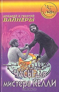 Аркадий и Георгий Вайнеры - Часы для мистера Келли. Карский рейд. Нелюдь (сборник)