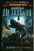 Республика ночь. Вампирский Петербург
