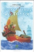 Приключения "Котобоя"