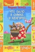 Что было в сумке у кенгуру?