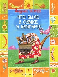 Андрей Усачёв - Что было в сумке у кенгуру? (сборник)